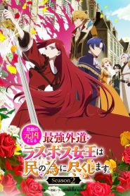 Higeki no Genkyou to Naru: Temporada 2
