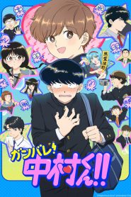Ganbare Nakamura-kun: Temporada 1